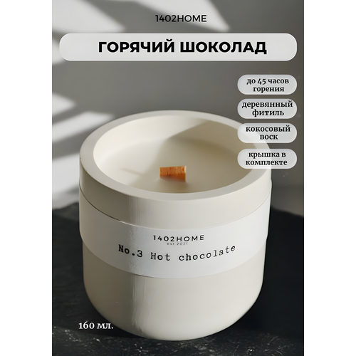 Свеча ароматическая 1402HOME 