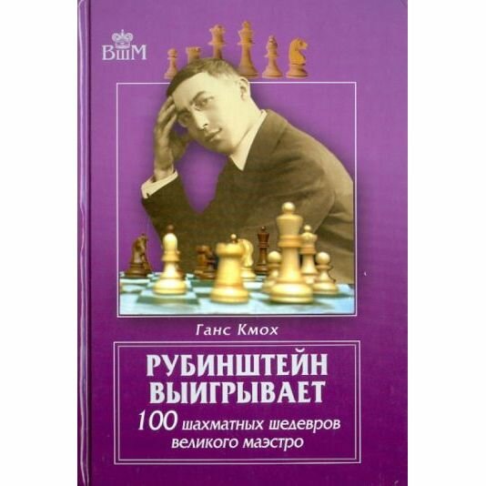 Рубинштейн выигрывает. 100 шахматных шедевров великого маэстро - фото №2