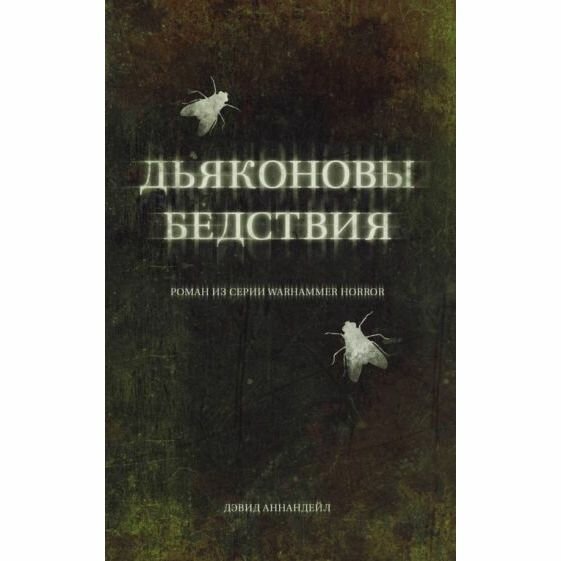Книга Дьяконовы бедствия (Дэвид Аннандейл) - фото №2