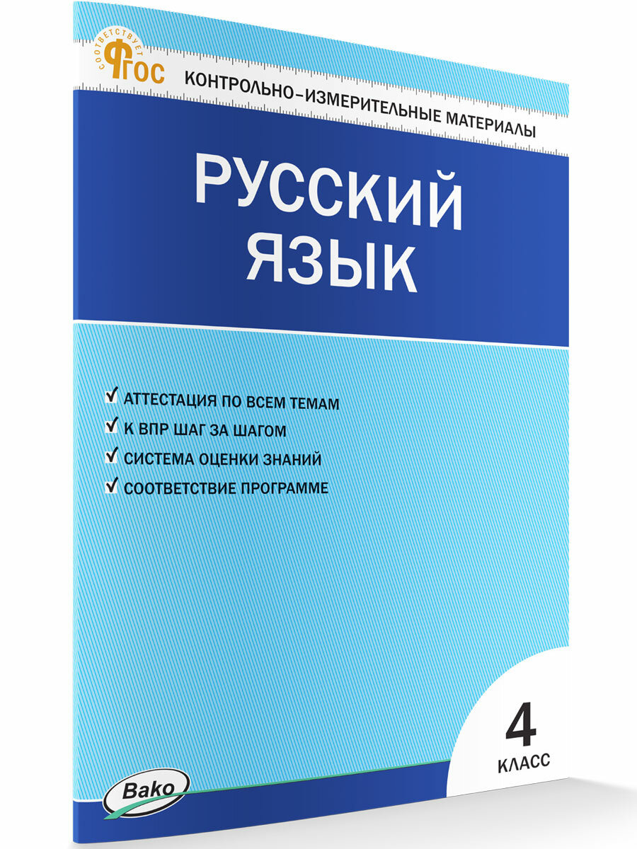 Русский язык. 4 класс. Контрольно-измерительные материалы. ФГОС - фото №1