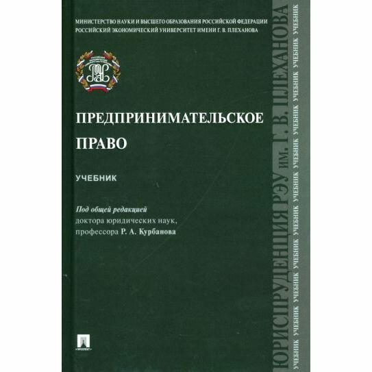 Учебник Проспект Предпринимательское право. 2022 год, Р. Курбанов