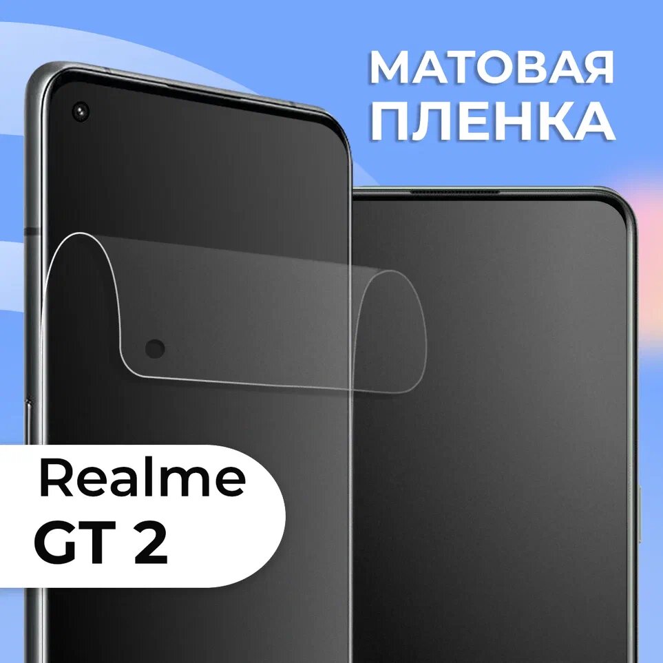 Матовая защитная пленка для смартфона Realme GT 2 / Противоударная гидрогелевая пленка с матовым покрытием на телефон Реалми ГТ 2