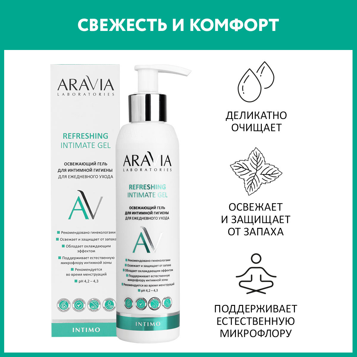 ARAVIA Гель для интимной гигиены освежающий для ежедневного ухода Refreshing Intimate Gel 200 мл