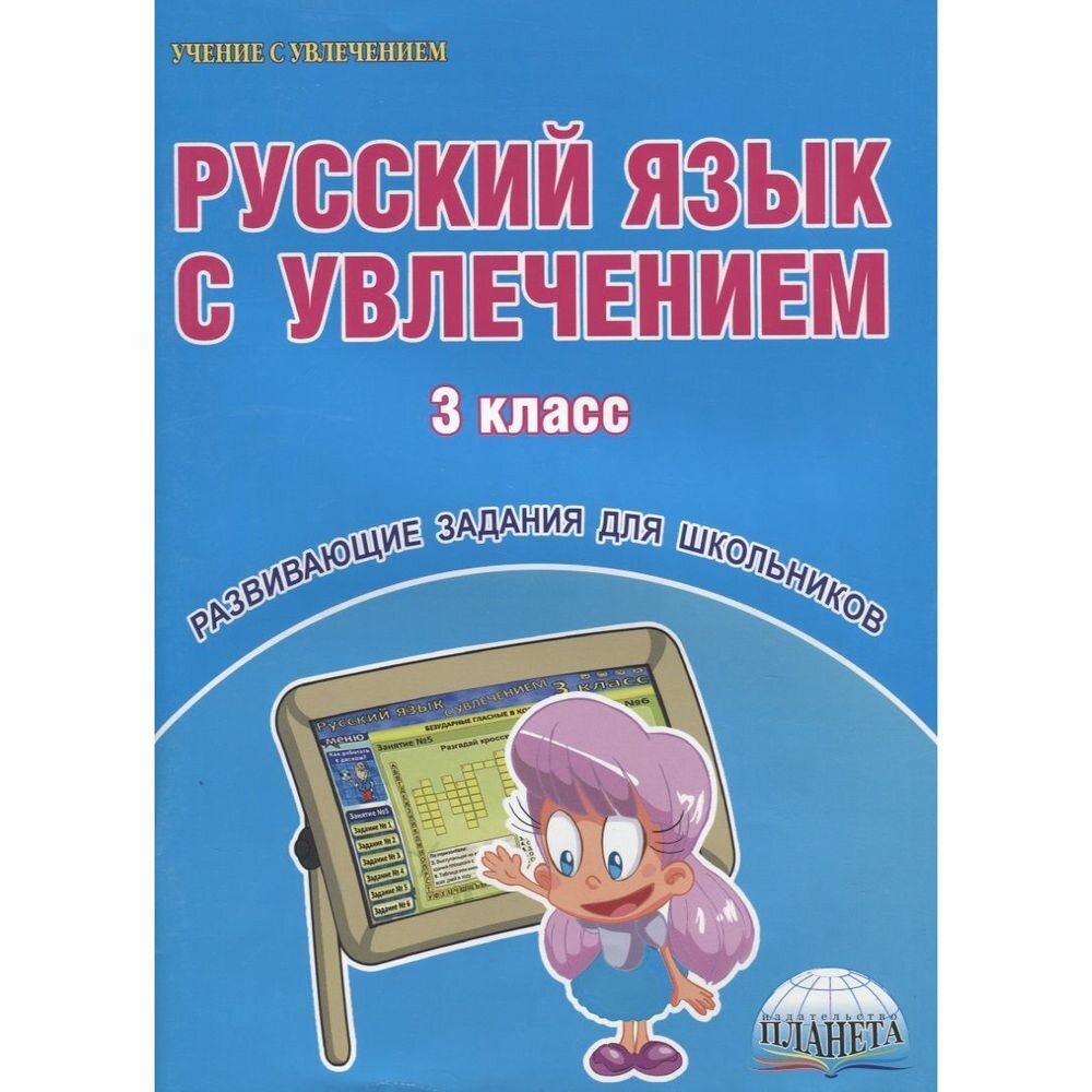 Русский язык с увлечением. 3 класс (+CD) - фото №5
