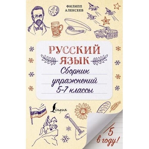 Русский язык. Сборник упражнений: 5-7 классы - фото №9