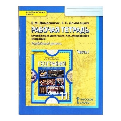 География. 11 класс. Рабочая тетрадь к учебнику Е.М. Домогацких. Углубленный уровень. В 2-х частях - фото №4