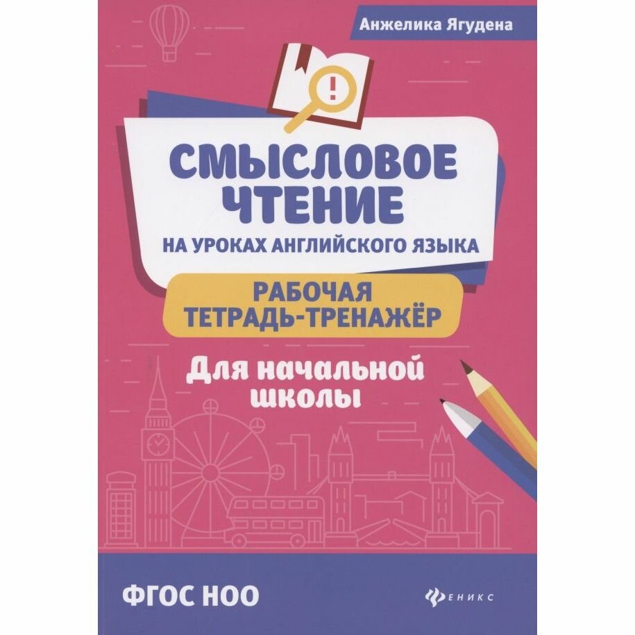 Смысловое чтение на уроках английского языка: рабочая тетрадь-тренажер для начальной школы. НОО - фото №2