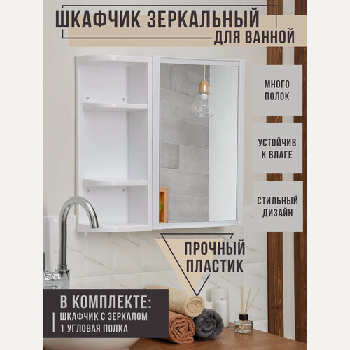Изображение товара Шкафчик зеркальный с полками Berossi Hilton, для ванной комнаты, пластик, настенный, белый