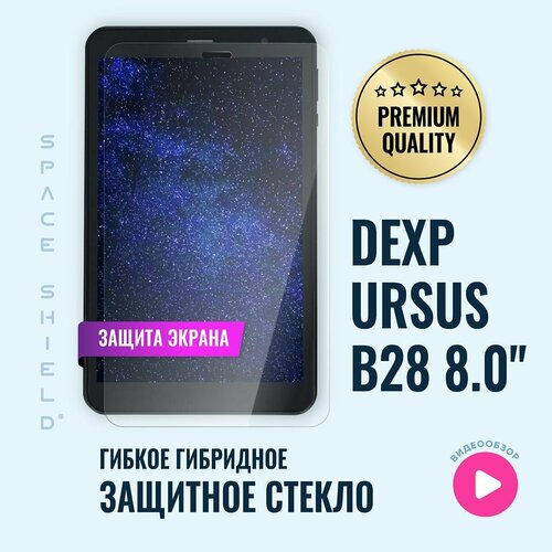 Защитное стекло на экран Dexp Ursus B28 8.0