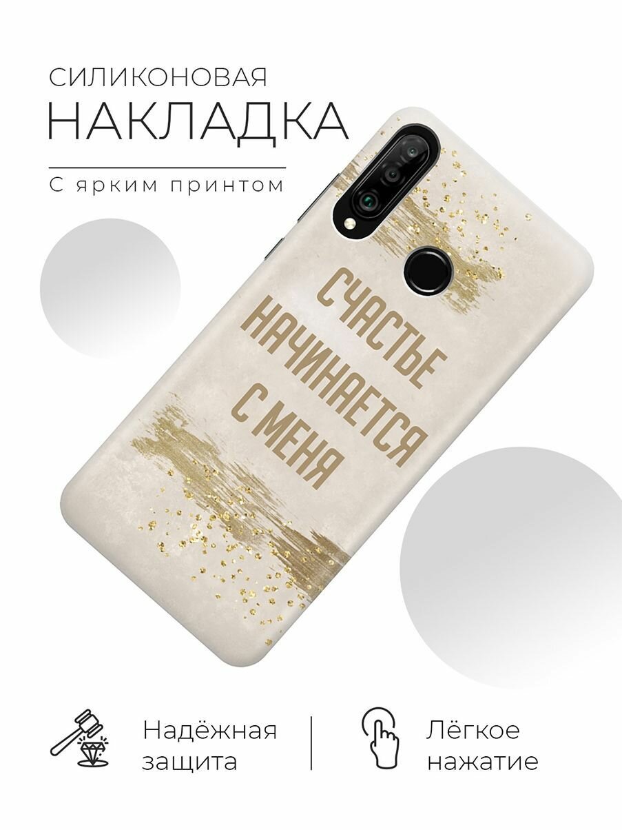 Силиконовый чехол Счастье начинается с меня на Honor 20 Lite / 20s / Huawei P30 Lite / Хуавей П30 Лайт / Хонор 20 Лайт / 20s