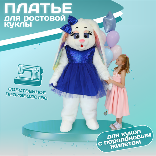 фото Платье синее пайеточное для ростовых кукол / одежда для ростовых кукол (кукла в комплект на входит) mascot costume
