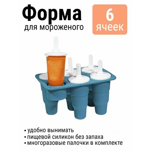 Силиконовая форма для мороженого и льда на 6 ячеек