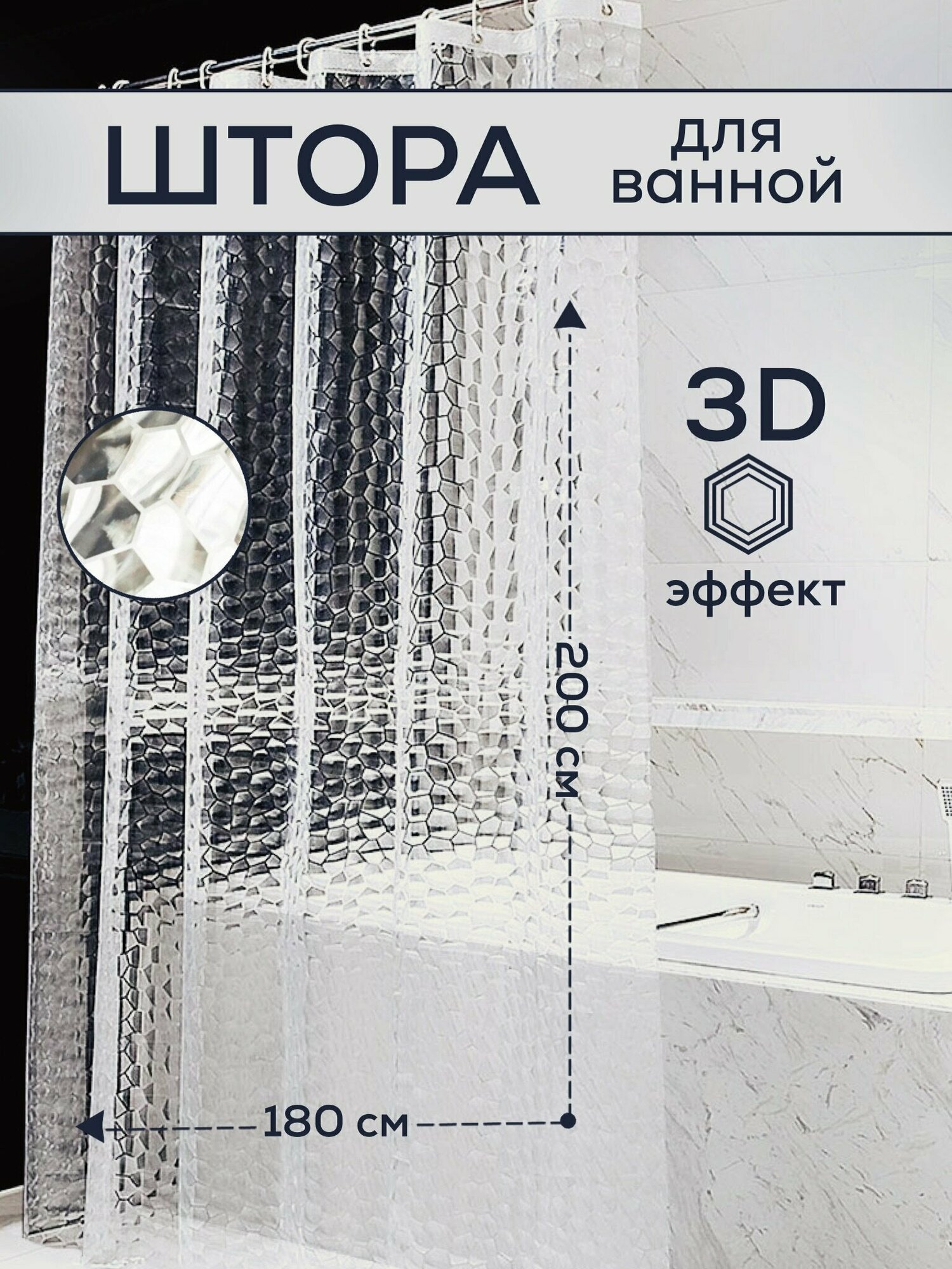 Штора для ванной комнаты прозрачная с 3D эффектом 180х200 см водонепроницаемая