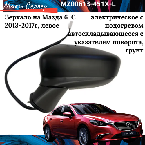 Боковое зеркало левое на Mazda 6 электрическое с подогревом автоскладывающееся с указателем поворота, грунт 2013, 2014, 2015, 2016, 2017