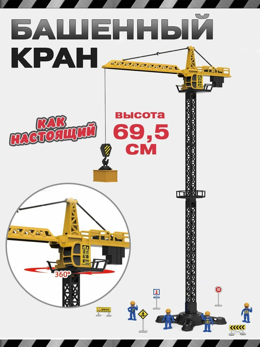 фото Детская игрушка "Башенный кран"