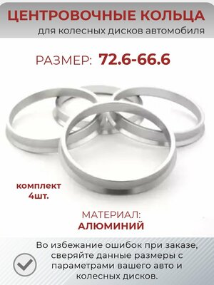 Центровочные кольца/проставочные кольца для литых колесных дисков из алюминия/ размер 72,6-66,6