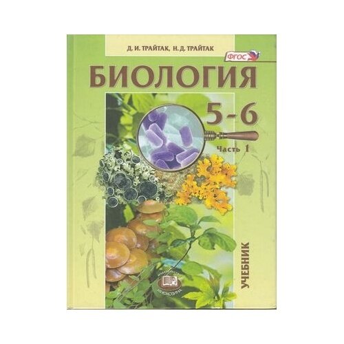 Биология. 5-6 классы. Растения. Бактерии. Грибы. Лишайники. Учебник в 2-х частях. - фото №2