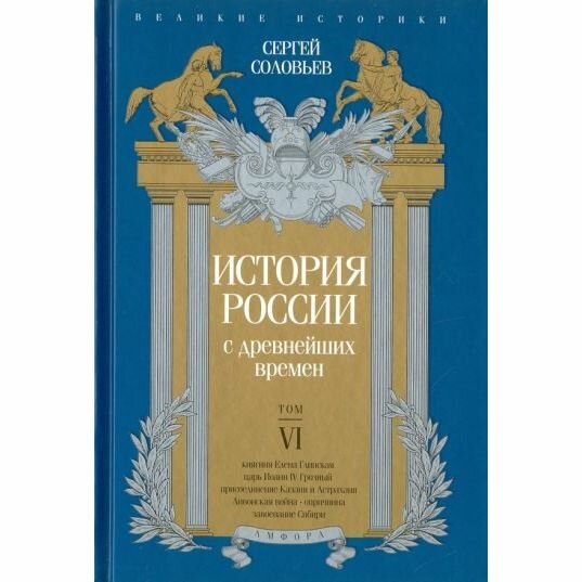 Книга Амфора История России с древнейших времен. Том VI. 2015 год, С. Соловьев