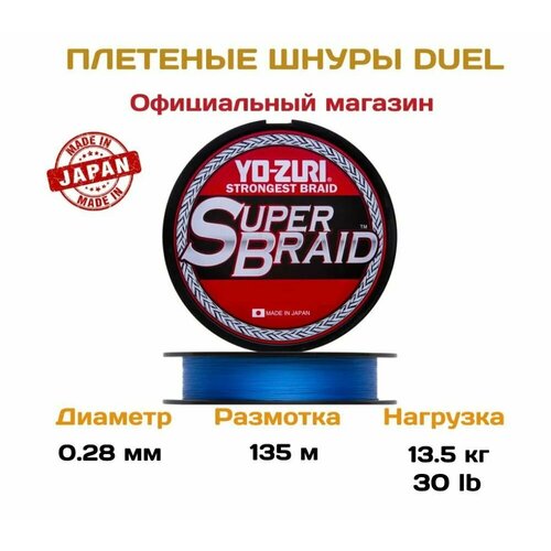 Плетеный шнур для рыбалки Yo-zuri PE Superbraid, 135м, Blue, 30lb, 0.28мм