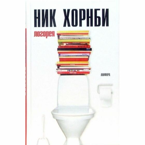 Книга Логорея: эссе (Хорнби Ник) - фото №2