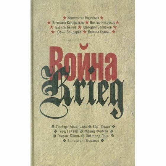 Война / Krieg 1941-1945 (Быков Василь Владимирович, Кондратьев Вячеслав Леонидович, Воробьев Константин) - фото №2