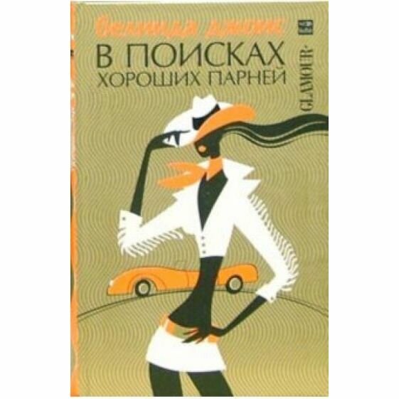 Книга В поисках хороших парней - фото №2