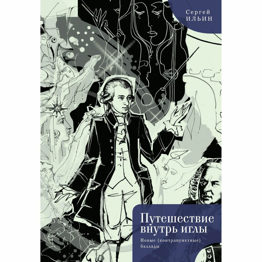 Путешествие внутрь иглы. Новые (конструктивные) баллады - фото №2
