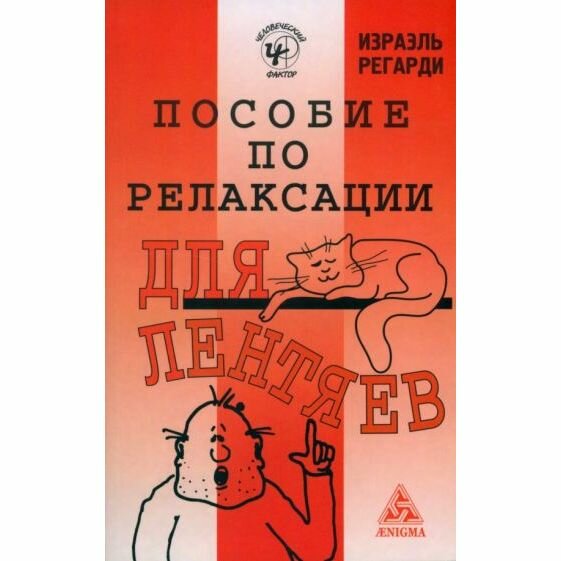 Книга Энигма Пособие по релаксации для лентяев. 2008 год, И. Регарди