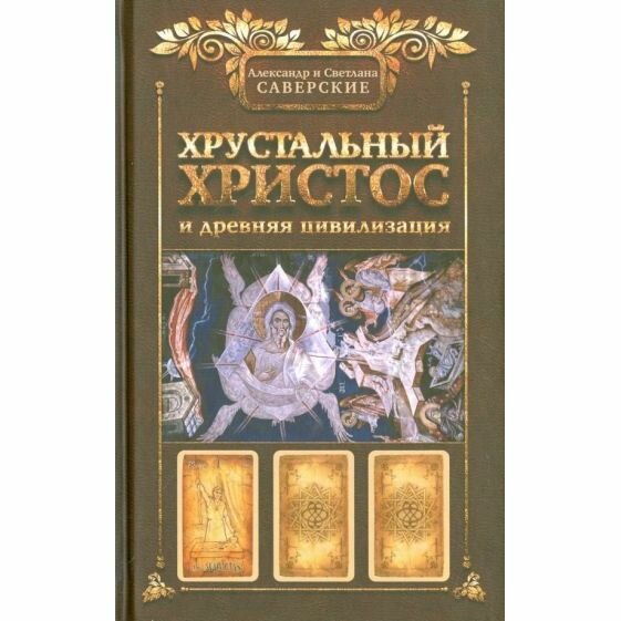 Хрустальный Христос и древняя цивилизация - фото №7