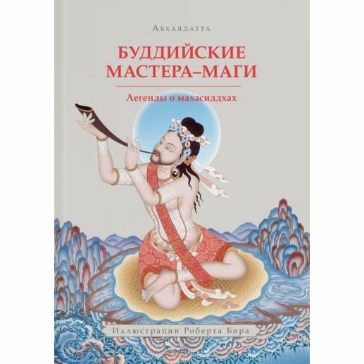 Буддийские мастера-маги. Легенды о махасиддхах - фото №11