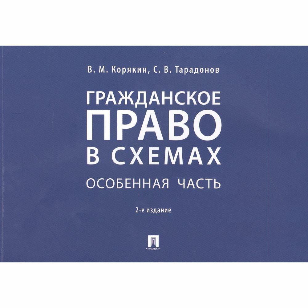 Учебное пособие Проспект Гражданское право в схемах. Общая часть. 2023 год, В. Корякин, С. Тарадонов