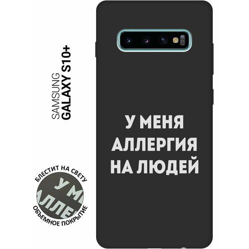 Матовый Soft Touch силиконовый чехол на Samsung Galaxy S10+, Самсунг С10 Плюс с 3D принтом Allergy W черный матовый soft touch силиконовый чехол на samsung galaxy s10 самсунг с10 плюс с 3d принтом tigers черный