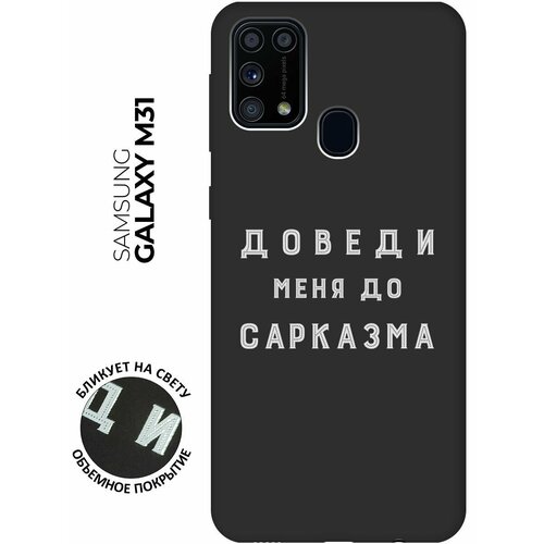 Матовый чехол Sarcasm W для Samsung Galaxy M31 / Самсунг М31 с 3D эффектом черный матовый чехол tennis w для samsung galaxy m31 самсунг м31 с 3d эффектом черный