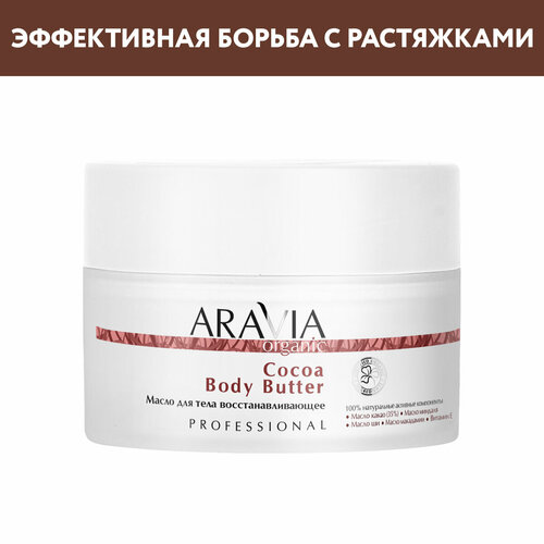 ARAVIA Масло для тела Organic восстанавливающее Cocoa Body Butter, 150 мл масло для тела rad cancel my appointments cocoa body butter 250 мл