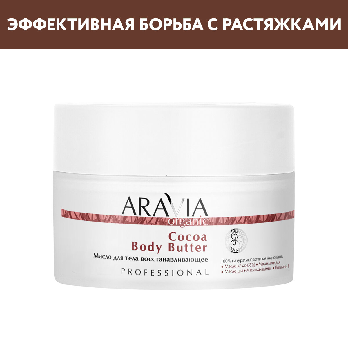 ARAVIA Масло для тела восстанавливающее Cocoa Body Butter, 150 мл