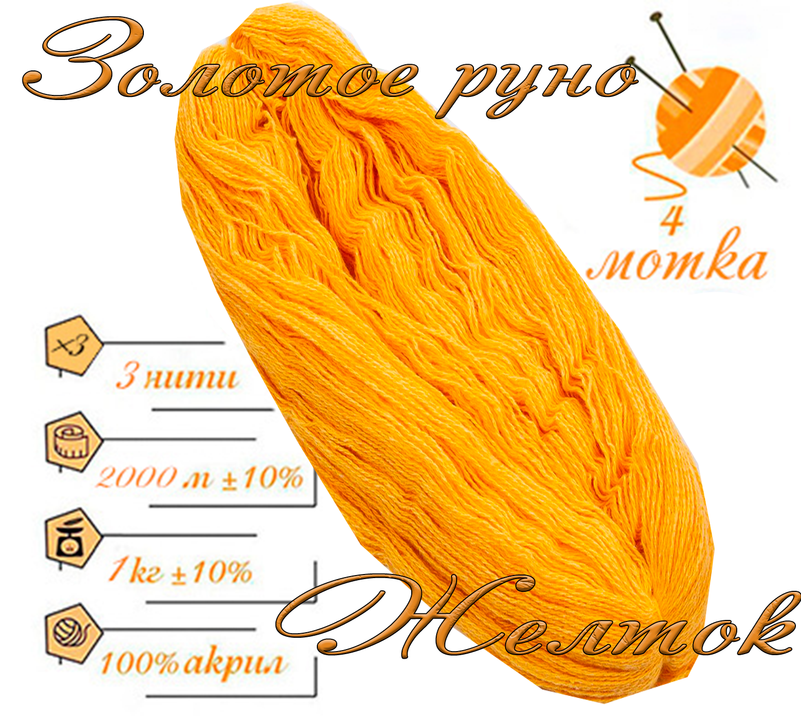 Нитки для ручного вязания (4 шт. 1кг/2000 м), пряжа трёхниточная в пасмах (250-300 гр/шт.) 100% акрил (Желток)
