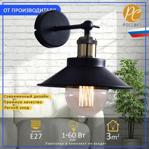 Бра настенное россвет РС21572 BK/1W