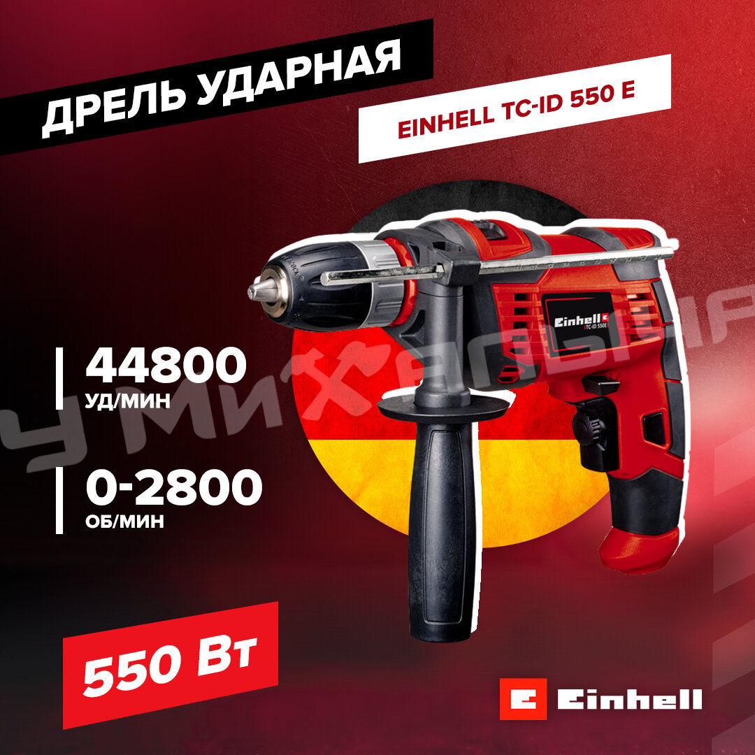 Дрель ударная Einhell TC-ID 550 E, 550Вт