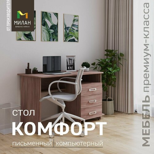 Письменный стол Комфорт
