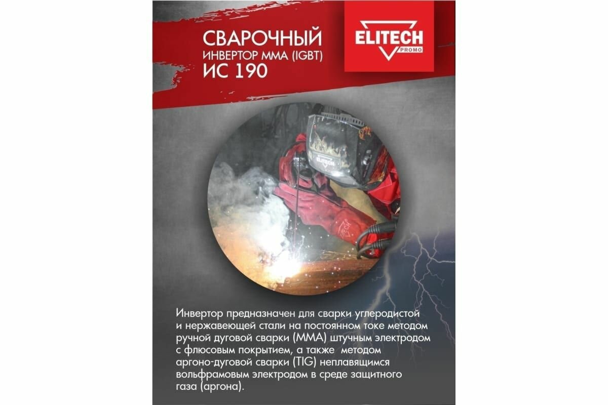 Сварочный инвертор Elitech ИС 190 - фото №4