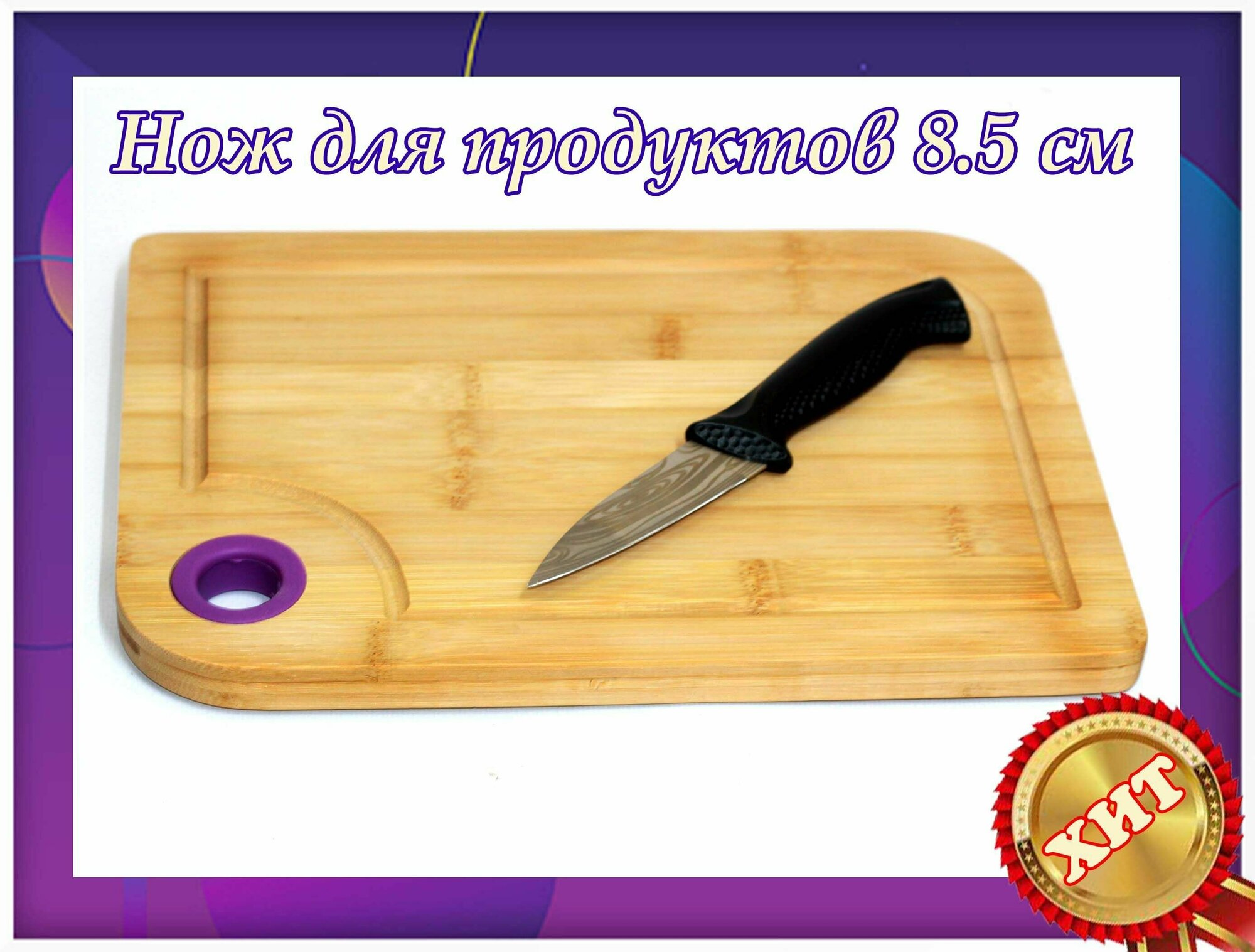 Набор кухонный нож, длина лезвия 8,5 см с разделочной доской.