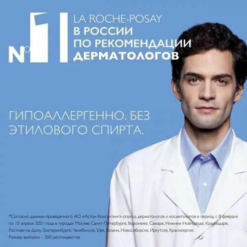 Тоник La Roche-Posay (Ля рош-позе) успокаивающий увлажняющий Physiological Cleansers 200 мл Косметик Актив Продюксьон - фото №12