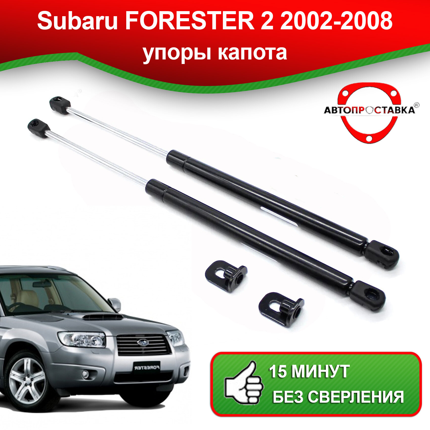 Упоры капота для Subaru FORESTER 2 2002-2008 / Газовые амортизаторы капота Субару Форестер