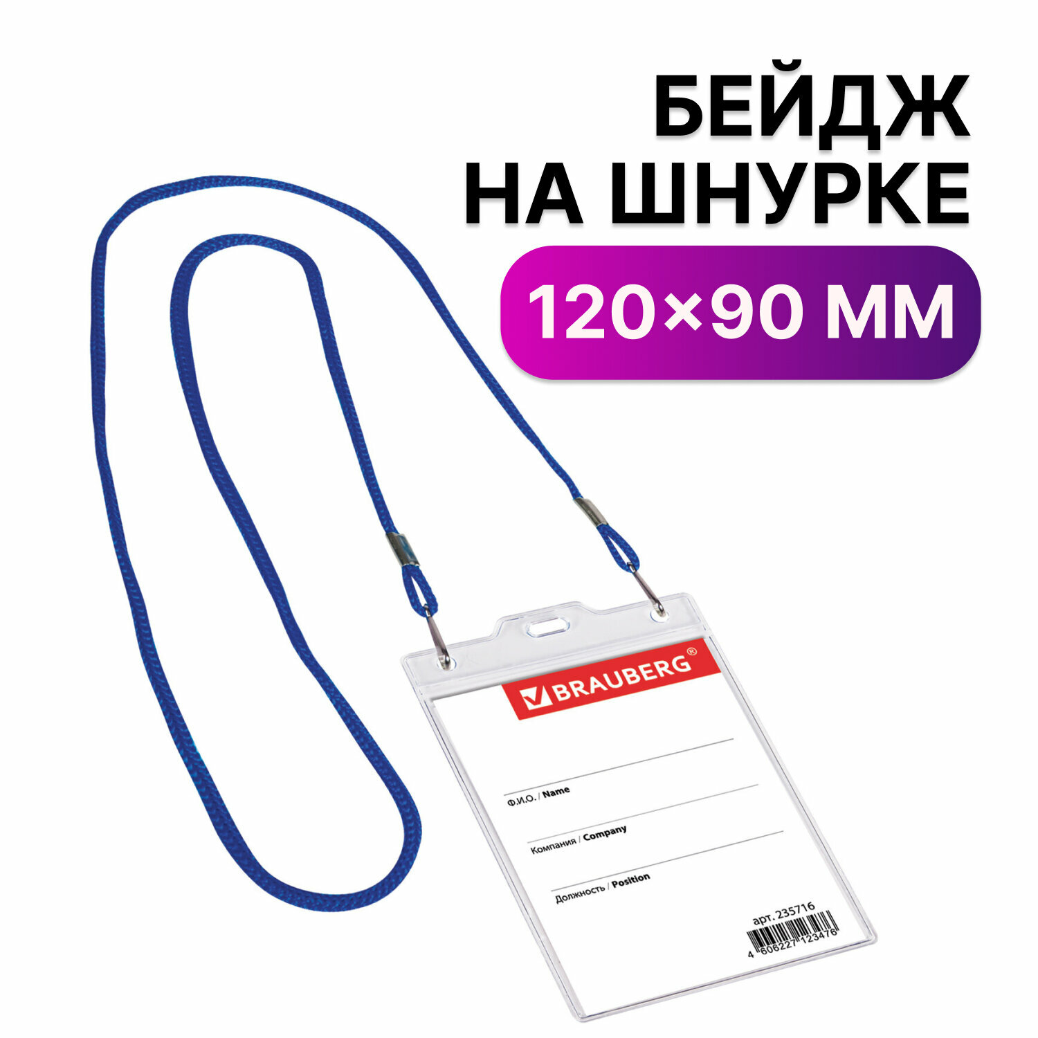 Бейдж BRAUBERG 235716-235718 145x120