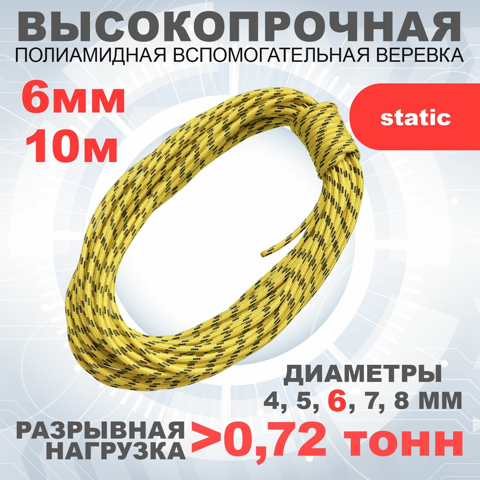 Веревка альпинистская-вспомогательная (репшнур статическая) арт.462569 диаметр 6 мм 10 м