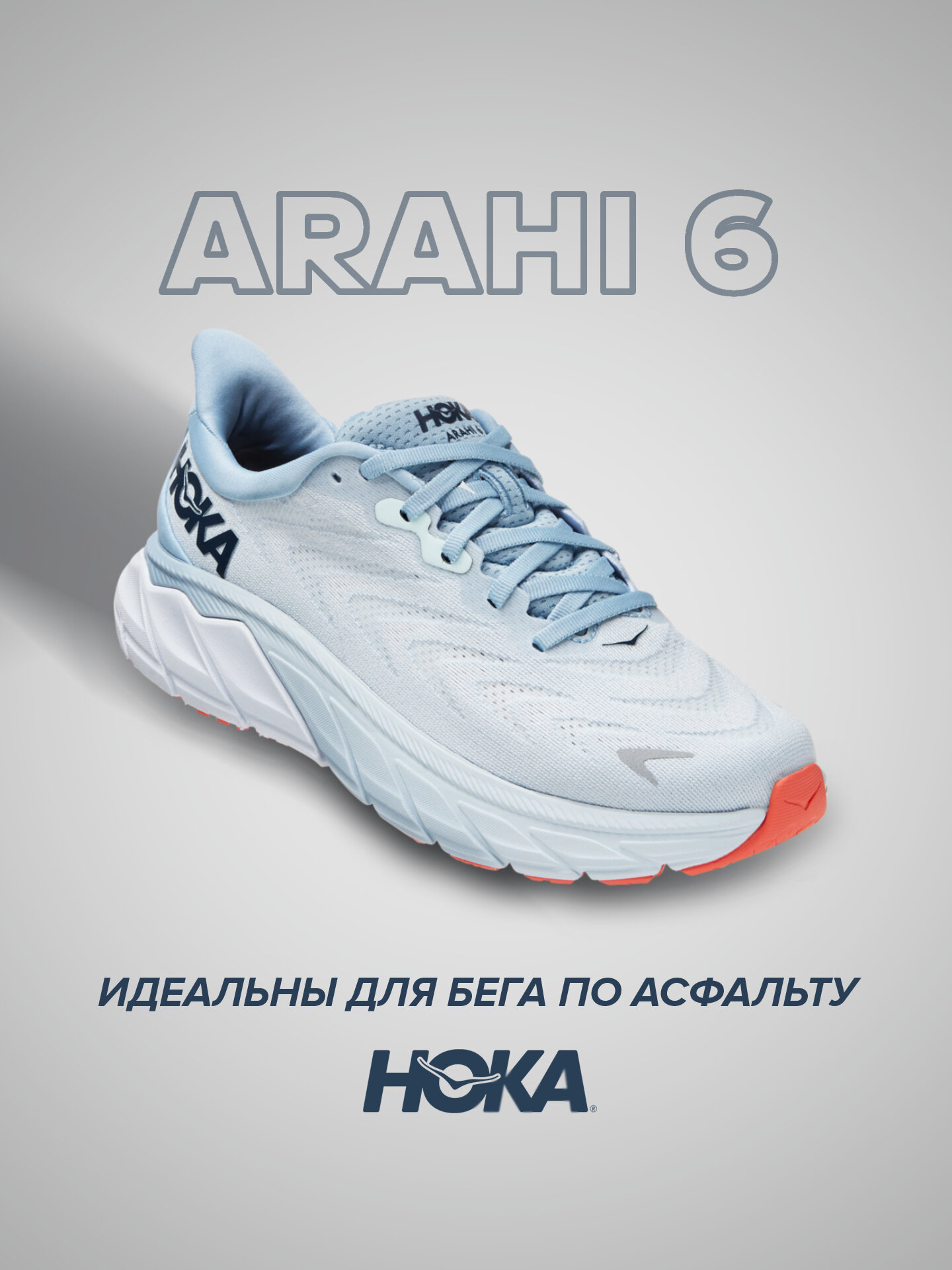 Кроссовки HOKA Arahi 6