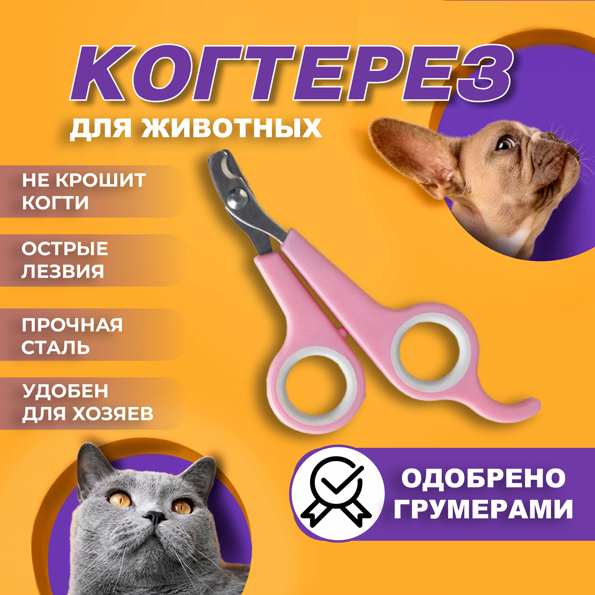 Когтерез. Ножницы для кошек и собак.