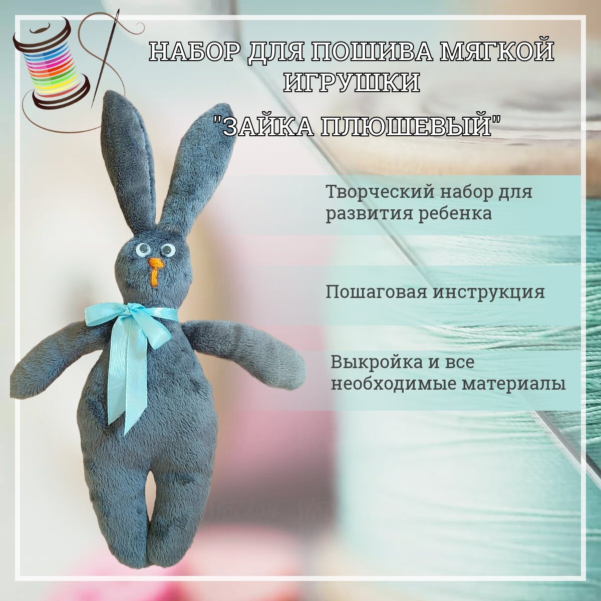 Набор для пошива игрушки Зайка плюшевый