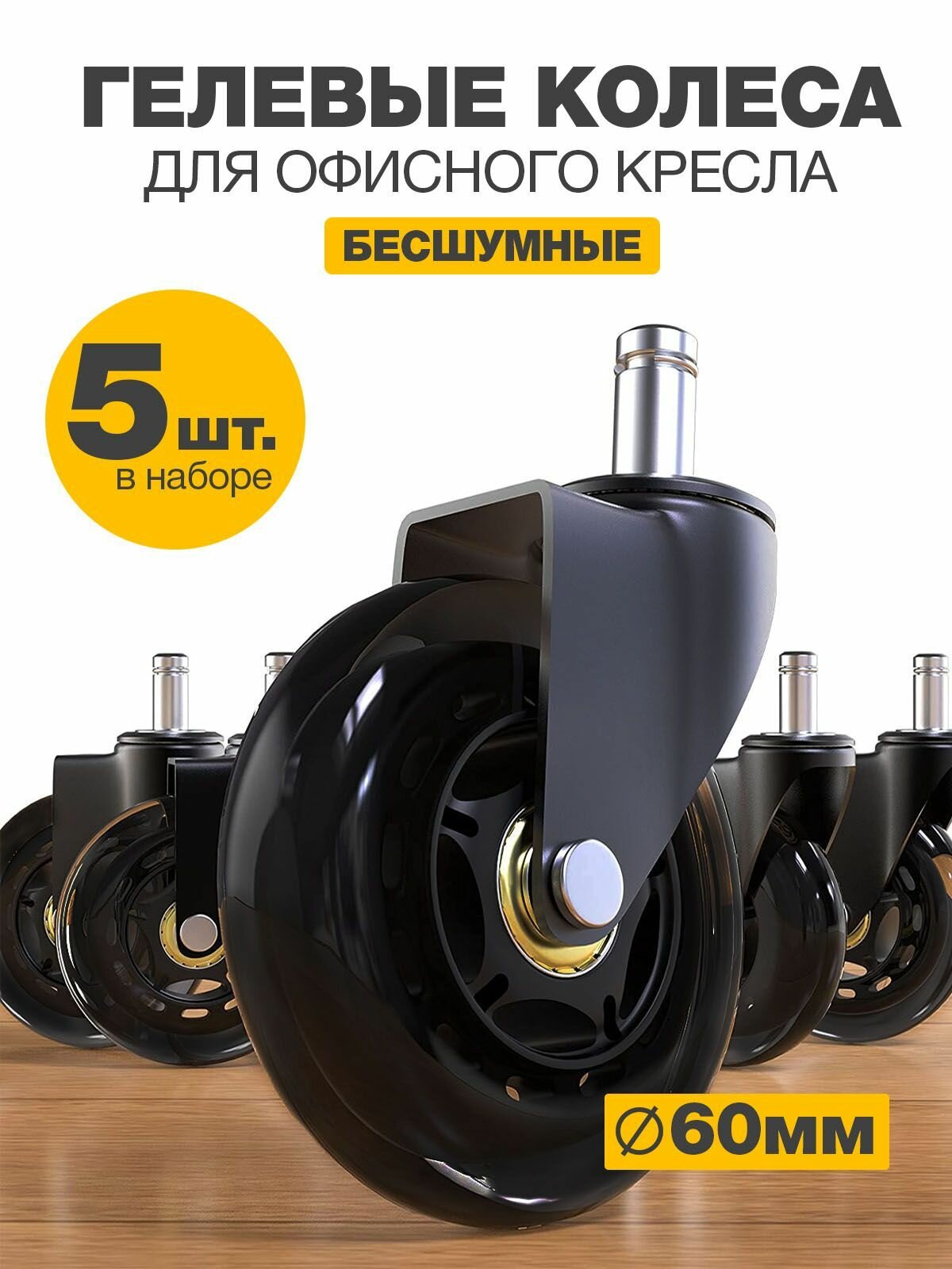 Колеса для мебели поворотные гелевые PROtect, комплект 5 колесиков для офисных кресел, диаметр 60 мм