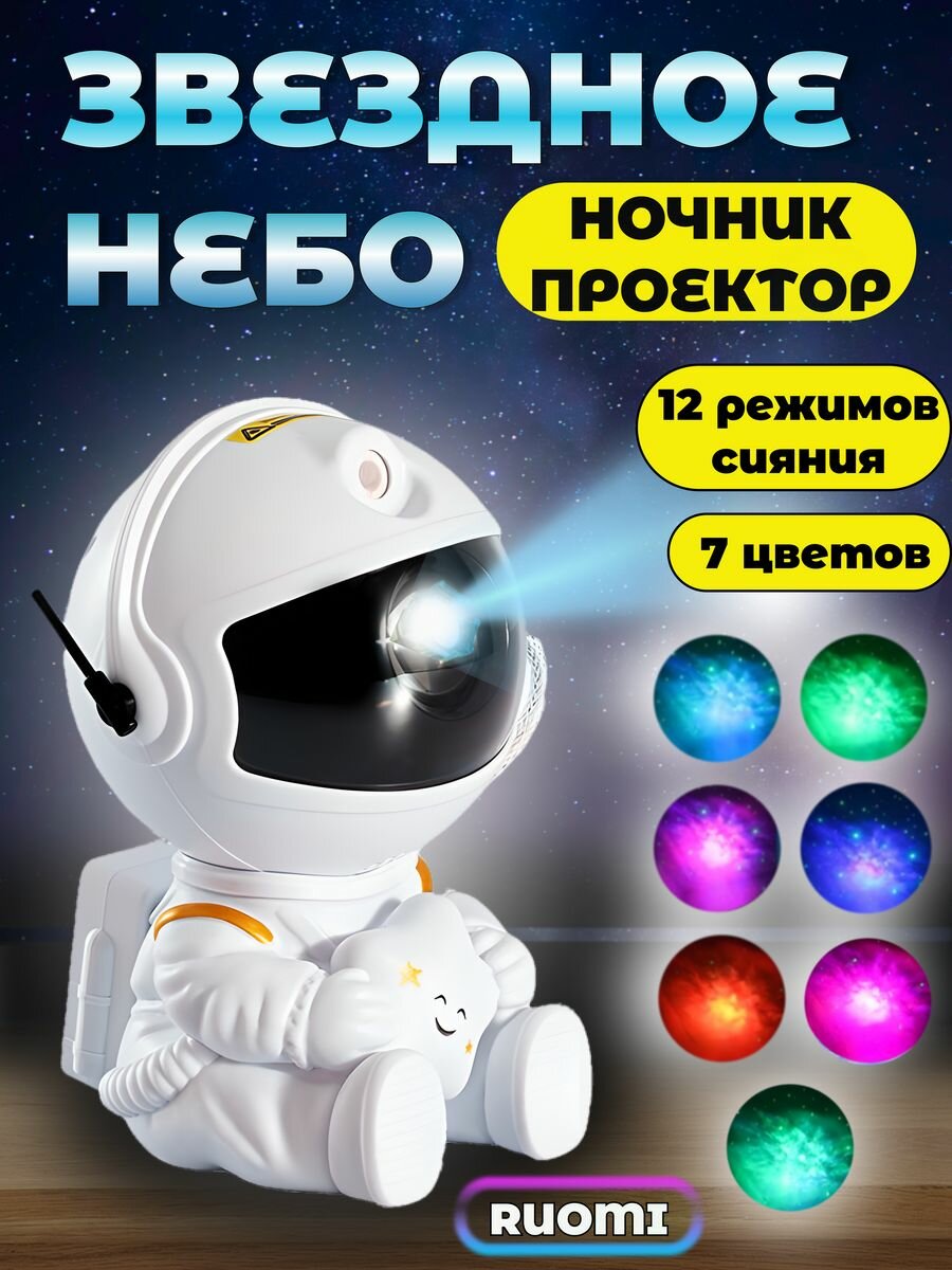 Ночник детский проектор звездного неба космонавт с пультом - фотография № 1